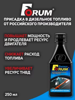 Присадка в дизельное топливо Форум ЭНЕРДЖИ дизель, 250 мл