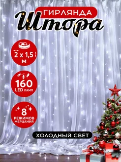 Гирлянда штора новогодняя занавес 2*1.5м 160LED