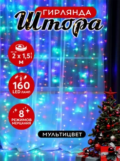 Гирлянда штора новогодняя занавес 2х1.5м 160LED