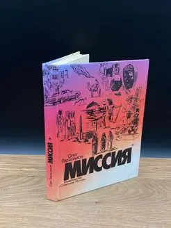 Миссия