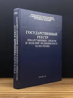 Государственный реестр лекарственных средств