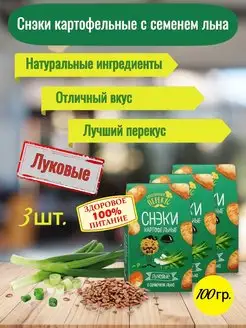 Чипсы картофельные снеки луковые 3шт