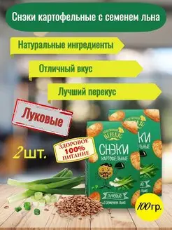 Чипсы картофельные снеки луковые 2шт