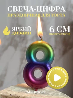 Свечи для торта «Цифра 8», 6 см