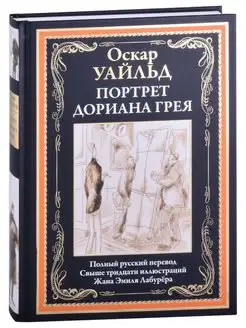 Портрет Дориана Грея