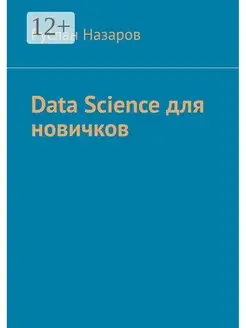 Data Science для новичков