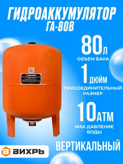 Гидроаккумулятор ГА-80В для воды, 80 литров . для насоса