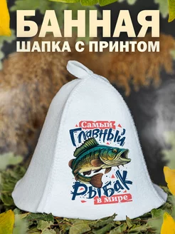 Шапка для бани Главный рыбак