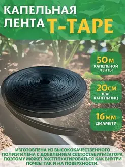 Капельная лента для полива T-Tape 50м