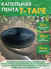 Капельная лента для полива T-Tape 50м бренд Rivulis продавец Продавец № 775309