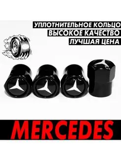 Колпачки на ниппель вентиль Mercedes