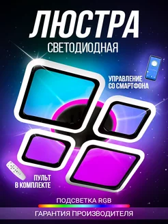 Люстра потолочная светодиодная RGB с пультом