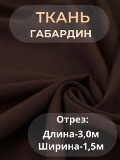 Ткань Габардин 3м