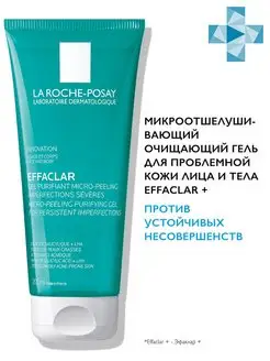 EFFACLAR Микроотшелушивающий очищающий гель для лица и тела