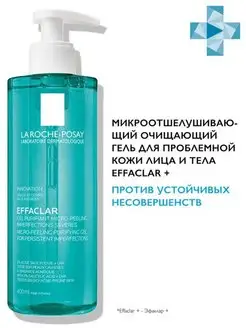 EFFACLAR Микроотшелушивающий очищающий гель для лица и тела