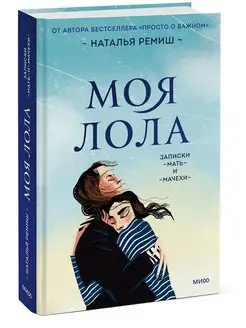 Моя Лола. Записки мать-и-мачехи