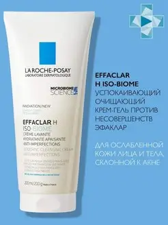 EFFACLAR H Iso-Biome Очищающий крем гель для лица 200мл