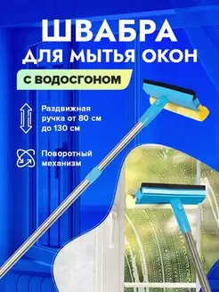 щетка для мытья окон телескопическая с водосгоном