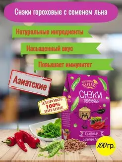 Снеки гороховые с семенем льна Азиатские