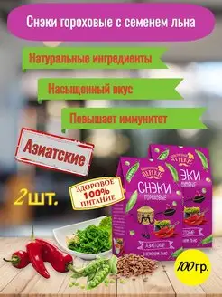 Снеки гороховые с семенем льна Азиатские 2шт