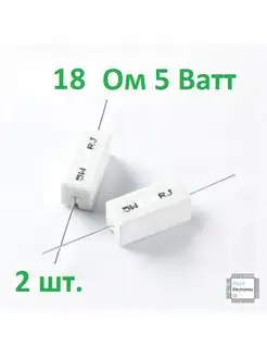 Резистор керамический 5 ватт 10, 12, 15, 18, 20, 22 Ом