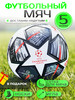 Мяч футбольный 5 размер бренд Athlete's dream продавец Продавец № 978582