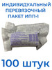 Индивидуальный Перевязочный Пакет ИПП-1,2024 года бренд Пионер продавец Продавец № 331236