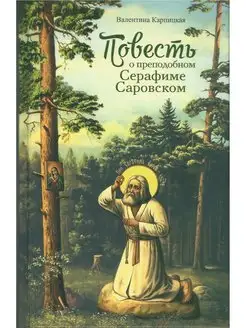 Повесть о преподобном Серафиме Саровском