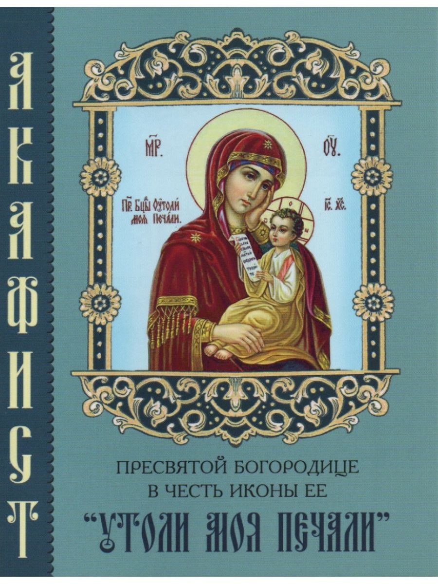 Акафист пресвятой богородицы слушать. Акафист Богородице Утоли моя печали. Акафист Утоли моя печали. Икона Пресвятой Богородице Утоли моя печали. Акафист Пресвятой Богородице в честь иконы ее 