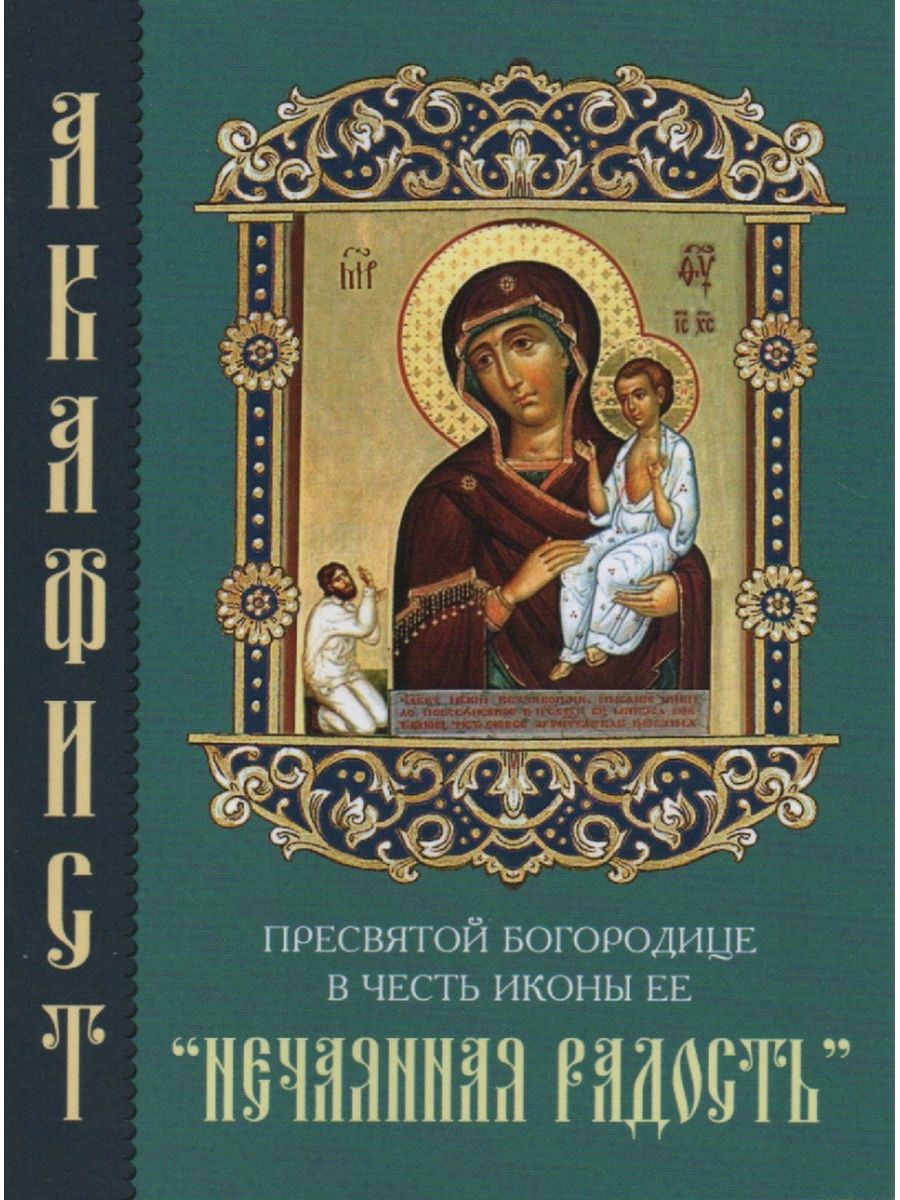 Акафист пресвятой богородице смоленская. Акафист Пресвятой Богородице Нечаянная радость. Акафист воспитание Богородице. Акафист нечаянной радости Божьей матери. Акафист Нечаянная радость.