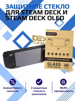 Защитное стекло для приставки Steam Deck, Steam Deck Oled