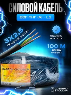 Кабель силовой Гост Ввг-ПНГ-ls 3х2.5 (2.0мм) 100м