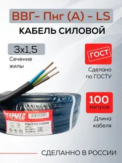 Кабель силовой Гост Ввг-ПНГ-ls 3х1.5 100м