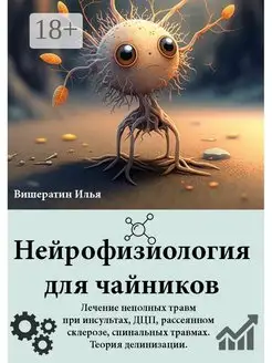 Нейрофизиология для чайников