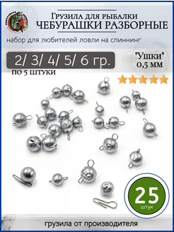 Набор грузил чебурашка разборная 2-3-4-5-6 грамм