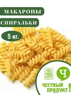 Макароны Спиралки 5 кг. Честный продук