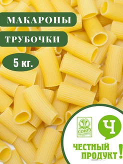 Макароны Трубочки 5 кг. Честный продук