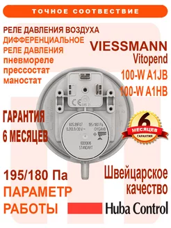 Реле давления воздуха 195 180 Pa VIESSMANN, 7856835