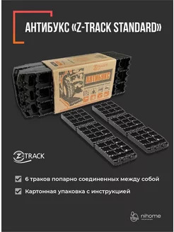 Противобуксовочные траки Standard