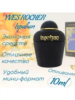 Духи Женские 10мл Yves Rocher Ispahan Ив Роше