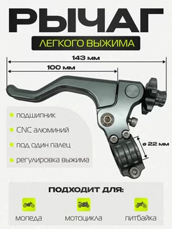 Рычаг легкого выжима сцепления CNC