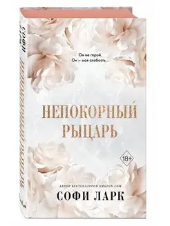 Непокорный рыцарь (#3)