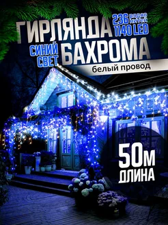 Гирлянда уличная бахрома новогодняя на стену 50м