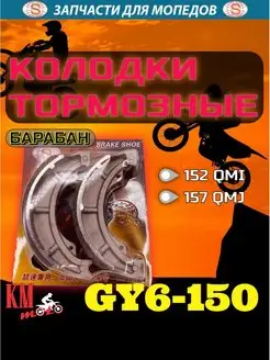 Колодки тормозные GY6-150 барабан