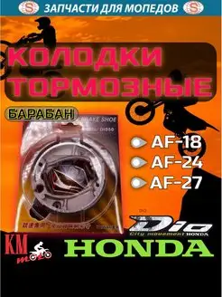 Колодки тормозные для Honda DIO-50 барабан