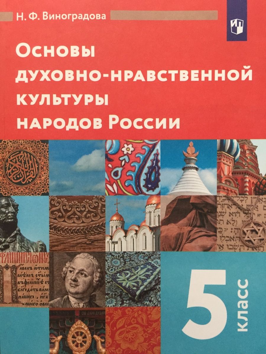 Основы духа. Виноградова основы духовно-нравственной культуры народов России 5. Основы духовно-нравственной культуры 5 класс учебник Виноградова. Основы духовно-нравственной культуры народов России 5 класс. Основы духовно-нравственной культуры народов России 5 класс учебник.