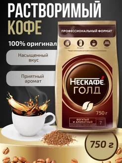 Кофе растворимый Нескафе Голд 750г