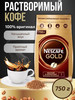 Кофе растворимый Нескафе Голд 750г бренд Nescafe продавец Продавец № 1273279