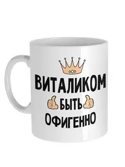 Кружка Виталий