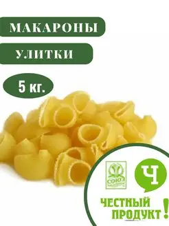 Макароны Улитка 5 кг. Честный продук